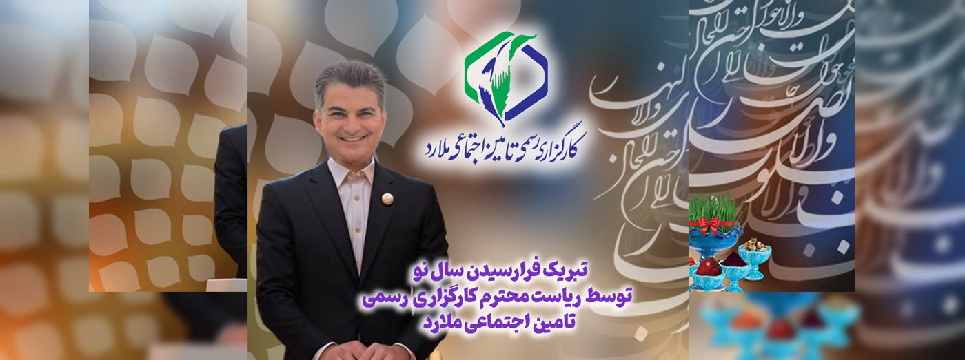 تبریک سال نو کارگزاری تامین اجتماعی