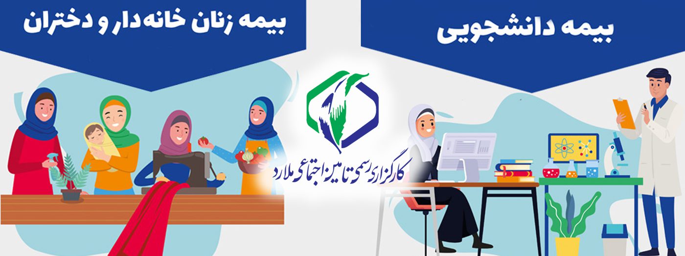 بیمه دانشجویی و زنان خانه دار