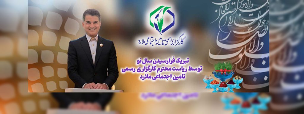 تبریک سال نو کارگزاری تامین اجتماعی