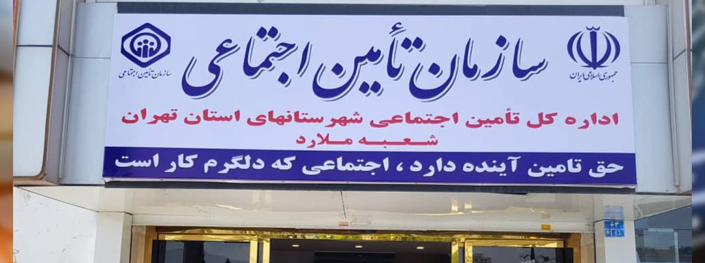 شعبه تامین اجتماعی ملارد